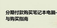 分期付款购买笔记本电脑——最佳网站推荐与购买指南