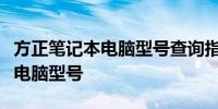 方正笔记本电脑型号查询指南：快速找到您的电脑型号