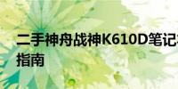 二手神舟战神K610D笔记本电脑价格及购买指南