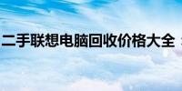 二手联想电脑回收价格大全：查询指南与解析