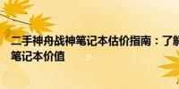 二手神舟战神笔记本估价指南：了解如何准确评估您的二手笔记本价值