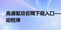 高通驱动官网下载入口——轻松获取最新驱动程序