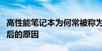 高性能笔记本为何常被称为游戏本？解析其背后的原因