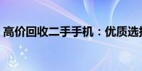 高价回收二手手机：优质选择，环保又省钱！