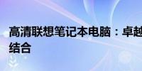 高清联想笔记本电脑：卓越性能与视觉体验的结合