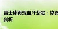 富士康再现血汗悲歌：惨案下的产业工人境遇剖析