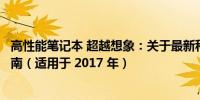 高性能笔记本 超越想象：关于最新科技与功能选择的最佳指南（适用于 2017 年）