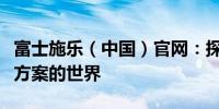 富士施乐（中国）官网：探索打印与数字解决方案的世界