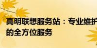 高明联想服务站：专业维护、维修与技术支持的全方位服务