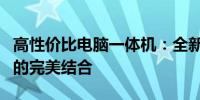 高性价比电脑一体机：全新体验与高效生产力的完美结合