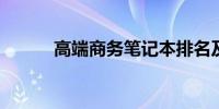 高端商务笔记本排名及详细解析