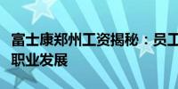 富士康郑州工资揭秘：员工收入、福利待遇与职业发展