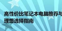 高性价比笔记本电脑推荐与选购全攻略：你的理想选择指南