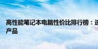 高性能笔记本电脑性价比排行榜：选购指南助你找到最优质产品