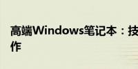 高端Windows笔记本：技术与性能的巅峰之作