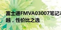 富士通FMVA03007笔记本价格——性能卓越，性价比之选