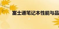 富士通笔记本性能与品质全面解析