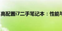 高配置i7二手笔记本：性能与价值的完美结合