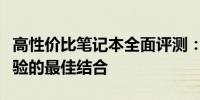 高性价比笔记本全面评测：超值性能与实用体验的最佳结合