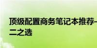 顶级配置商务笔记本推荐——高效办公的不二之选