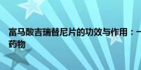 富马酸吉瑞替尼片的功效与作用：一种针对特定疾病的治疗药物