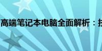 高端笔记本电脑全面解析：技术、品牌与性能