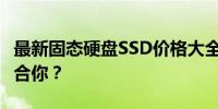 最新固态硬盘SSD价格大全：多少钱的SSD适合你？