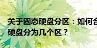 关于固态硬盘分区：如何合理地将500G固态硬盘分为几个区？