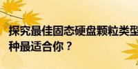 探究最佳固态硬盘颗粒类型及其性能特点，哪种最适合你？