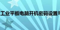 工业平板电脑开机密码设置与管理的最佳实践