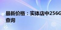 最新价格：实体店中256GB固态硬盘的价格查询