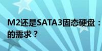 M2还是SATA3固态硬盘：选择哪个更适合你的需求？