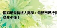 固态硬盘价格大揭秘：最新市场行情下的128GB固态硬盘究竟多少钱？