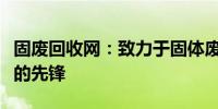 固废回收网：致力于固体废物回收与环保事业的先锋