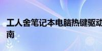 工人舍笔记本电脑热键驱动解决方案及安装指南