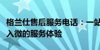 格兰仕售后服务电话：一站式解决方案，细致入微的服务体验