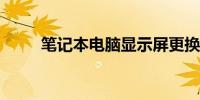 笔记本电脑显示屏更换费用大解析