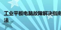 工业平板电脑故障解决指南：全面解析排除方法