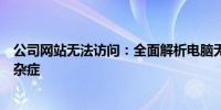 公司网站无法访问：全面解析电脑无法打开公司网站的疑难杂症