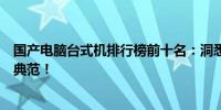 国产电脑台式机排行榜前十名：洞悉性能巅峰，一窥国技之典范！