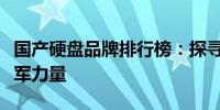 国产硬盘品牌排行榜：探寻中国存储技术的领军力量