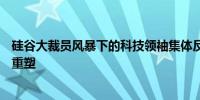 硅谷大裁员风暴下的科技领袖集体反思：创新、未来与就业重塑