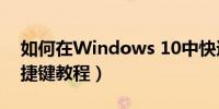 如何在Windows 10中快速关闭触摸板（快捷键教程）