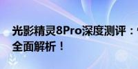 光影精灵8Pro深度测评：性能、设计与体验全面解析！