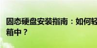 固态硬盘安装指南：如何轻松将SSD安装到机箱中？