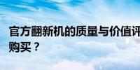 官方翻新机的质量与价值评估：究竟是否值得购买？