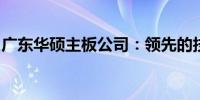 广东华硕主板公司：领先的技术与创新的产品