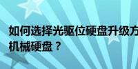 如何选择光驱位硬盘升级方案：固态硬盘还是机械硬盘？