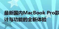 最新国内MacBook Pro款式评测：性能、设计与功能的全新体验