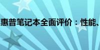 惠普笔记本全面评价：性能、设计与使用体验